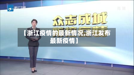 【浙江疫情的最新情况,浙江发布最新疫情】