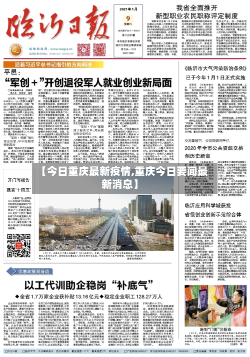 【今日重庆最新疫情,重庆今日要闻最新消息】-第2张图片