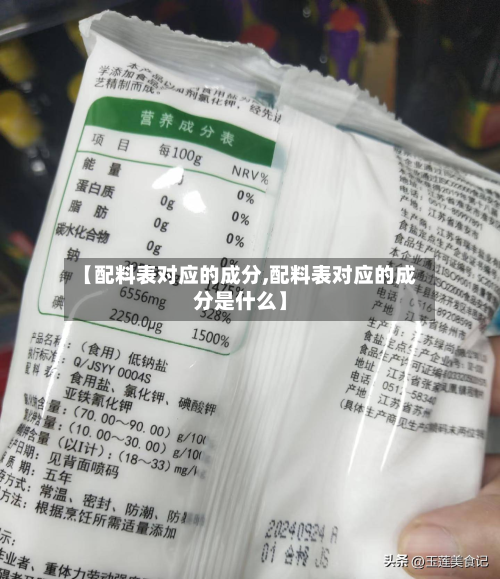 【配料表对应的成分,配料表对应的成分是什么】-第2张图片