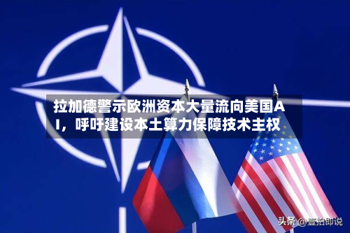 拉加德警示欧洲资本大量流向美国AI，呼吁建设本土算力保障技术主权-第3张图片