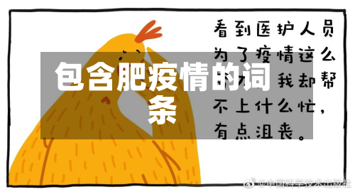 包含肥疫情的词条-第2张图片