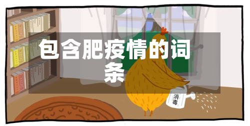 包含肥疫情的词条