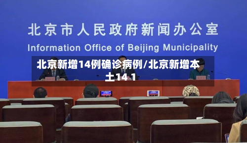 北京新增14例确诊病例/北京新增本土14 1-第2张图片