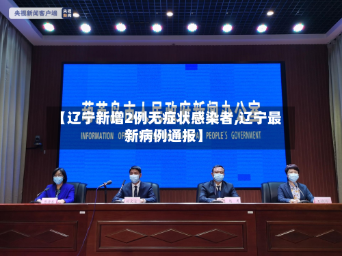 【辽宁新增2例无症状感染者,辽宁最新病例通报】-第3张图片