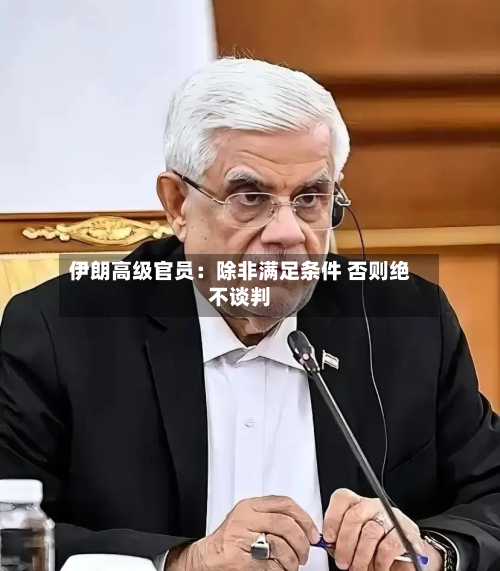 伊朗高级官员:除非满足条件 否则绝不谈判-第3张图片