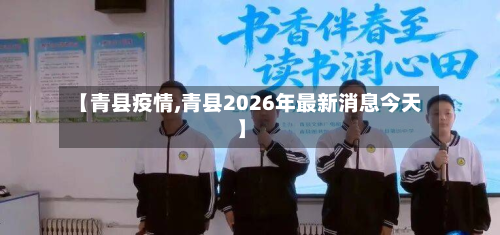 【青县疫情,青县2026年最新消息今天】