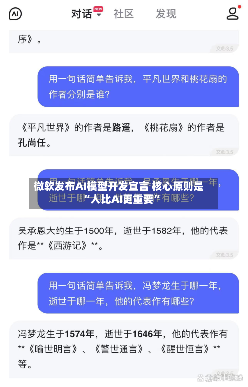 微软发布AI模型开发宣言 核心原则是“人比AI更重要”-第2张图片