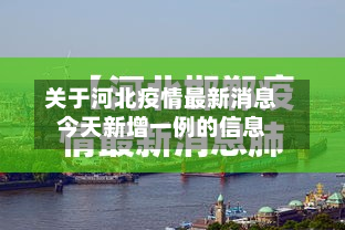 关于河北疫情最新消息今天新增一例的信息