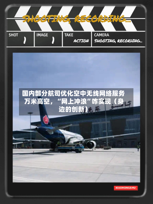 国内部分航司优化空中无线网络服务 万米高空，“网上冲浪”咋实现（身边的创新）