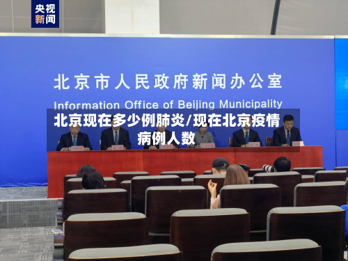 北京现在多少例肺炎/现在北京疫情病例人数