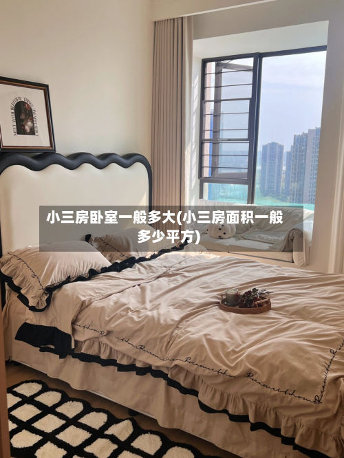 小三房卧室一般多大(小三房面积一般多少平方)