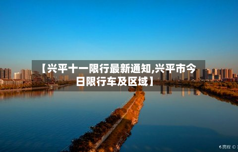【兴平十一限行最新通知,兴平市今日限行车及区域】-第2张图片