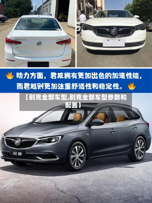 【别克全部车型,别克全部车型参数和配置】