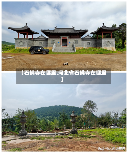 【石佛寺在哪里,河北省石佛寺在哪里】-第2张图片