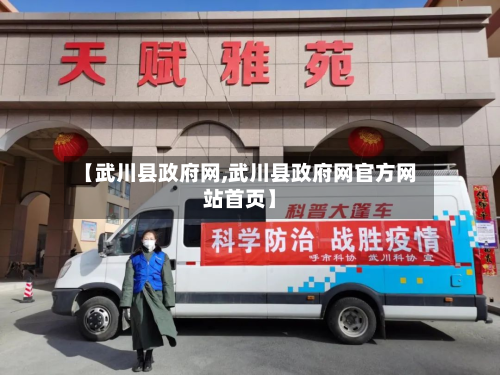 【武川县政府网,武川县政府网官方网站首页】-第2张图片