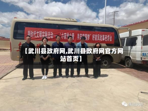 【武川县政府网,武川县政府网官方网站首页】-第3张图片