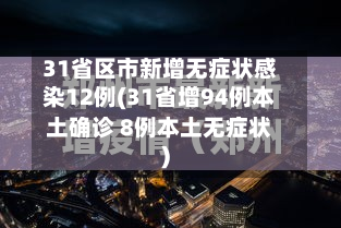 31省区市新增无症状感染12例(31省增94例本土确诊 8例本土无症状)-第2张图片