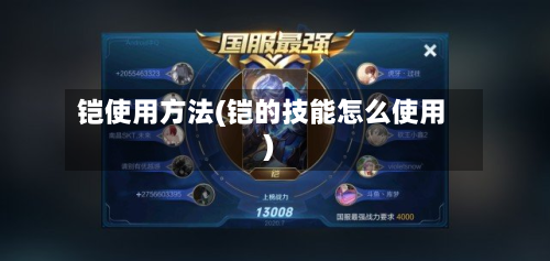 铠使用方法(铠的技能怎么使用)