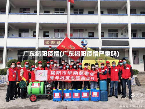 广东揭阳疫情(广东揭阳疫情严重吗)