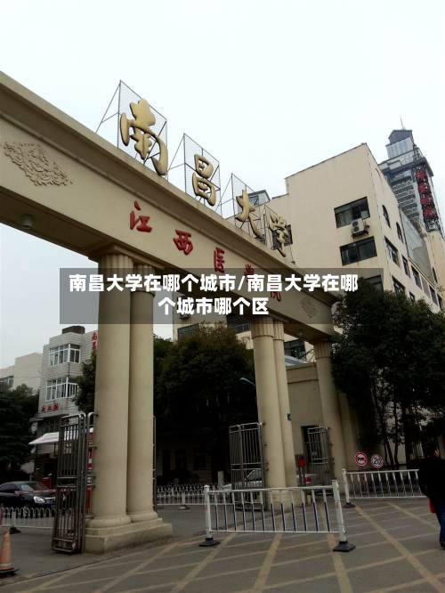 南昌大学在哪个城市/南昌大学在哪个城市哪个区-第2张图片