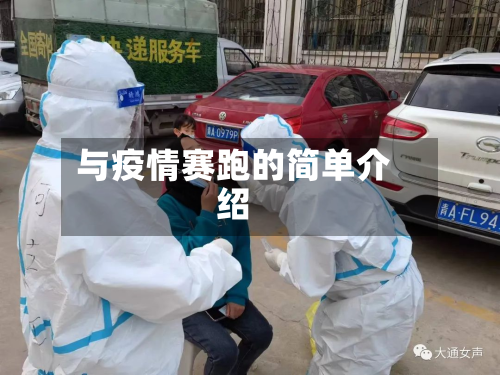 与疫情赛跑的简单介绍