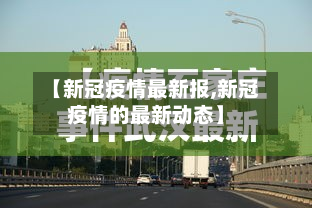 【新冠疫情最新报,新冠疫情的最新动态】-第2张图片