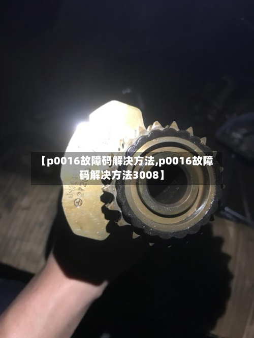 【p0016故障码解决方法,p0016故障码解决方法3008】