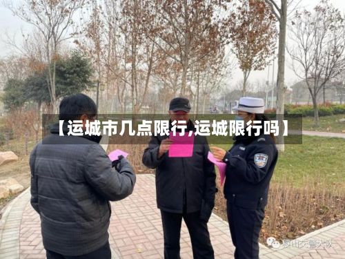 【运城市几点限行,运城限行吗】-第3张图片