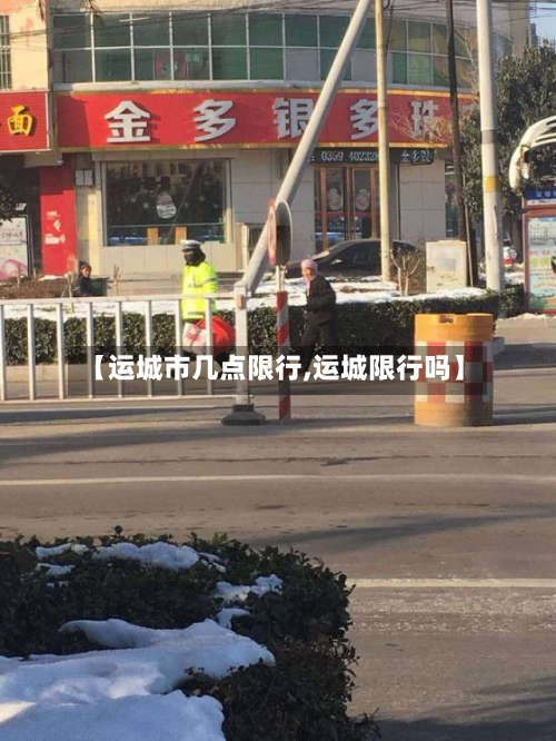 【运城市几点限行,运城限行吗】