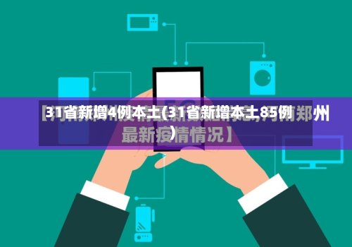 31省新增4例本土(31省新增本土85例)-第2张图片