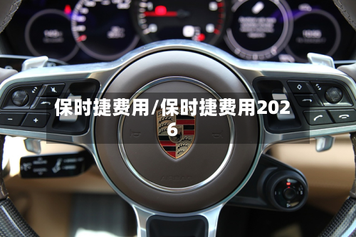 保时捷费用/保时捷费用2026