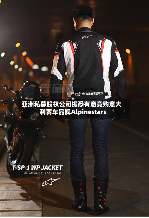 亚洲私募股权公司据悉有意竞购意大利赛车品牌Alpinestars