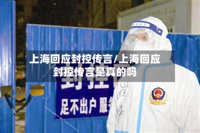 上海回应封控传言/上海回应封控传言是真的吗-第2张图片