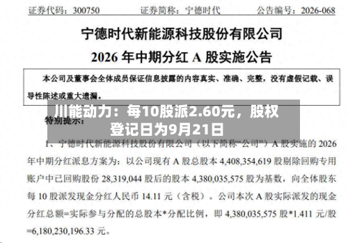 川能动力：每10股派2.60元，股权登记日为9月21日-第1张图片