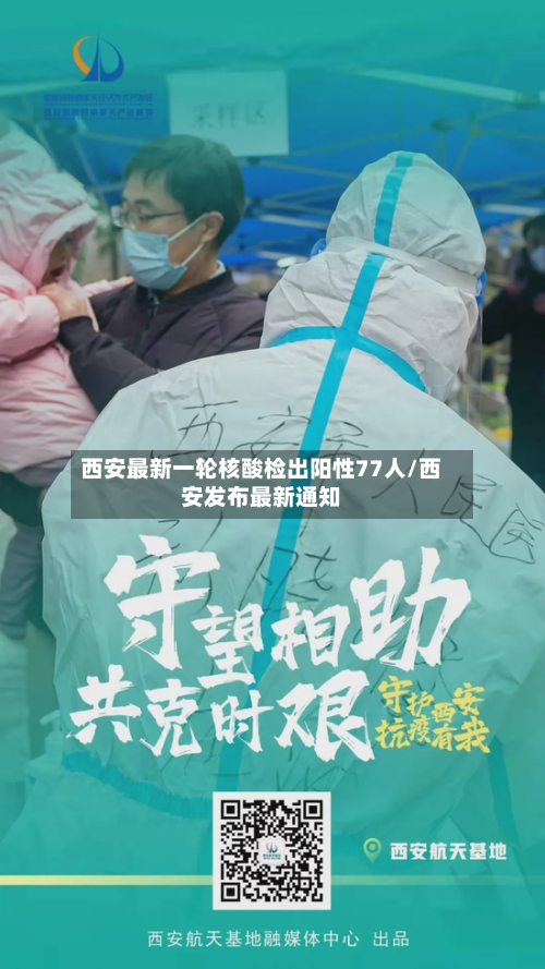 西安最新一轮核酸检出阳性77人/西安发布最新通知-第2张图片