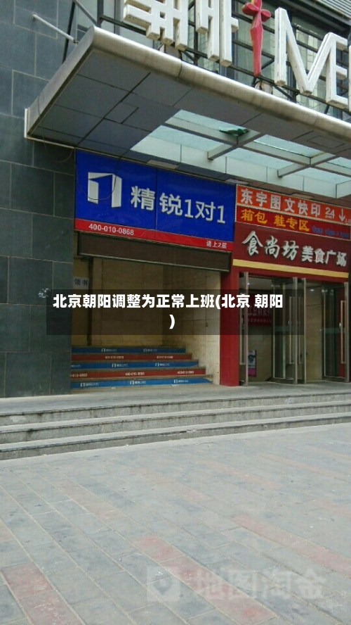 北京朝阳调整为正常上班(北京 朝阳)-第2张图片