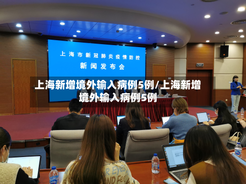 上海新增境外输入病例5例/上海新增境外输入病例5例