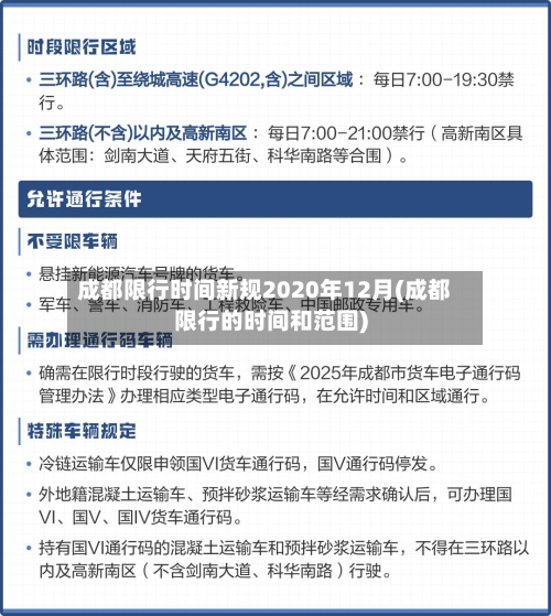 成都限行时间新规2020年12月(成都限行的时间和范围)