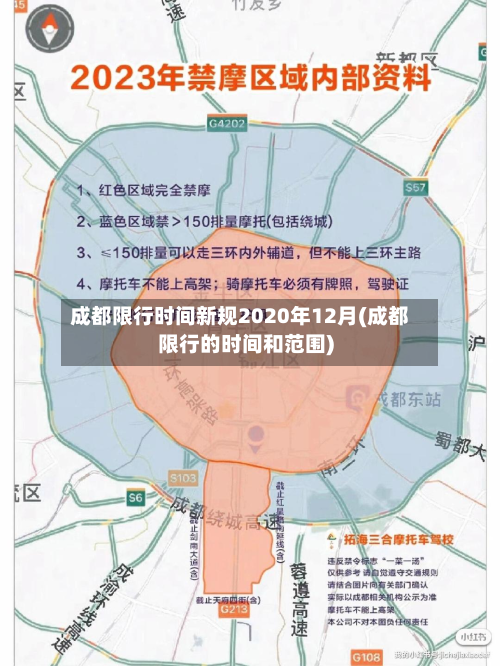成都限行时间新规2020年12月(成都限行的时间和范围)-第3张图片
