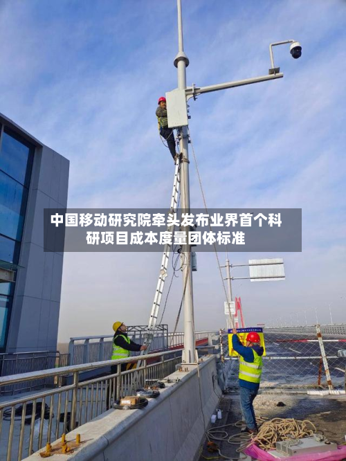 中国移动研究院牵头发布业界首个科研项目成本度量团体标准-第2张图片