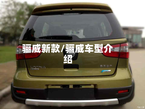 骊威新款/骊威车型介绍
