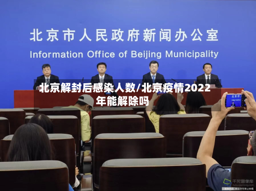 北京解封后感染人数/北京疫情2022年能解除吗-第2张图片