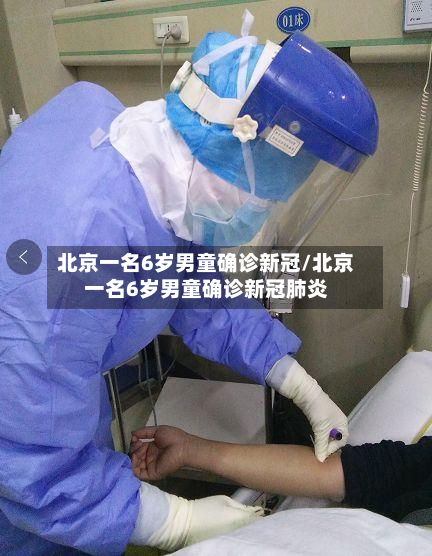 北京一名6岁男童确诊新冠/北京一名6岁男童确诊新冠肺炎-第2张图片