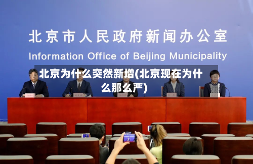 北京为什么突然新增(北京现在为什么那么严)-第2张图片