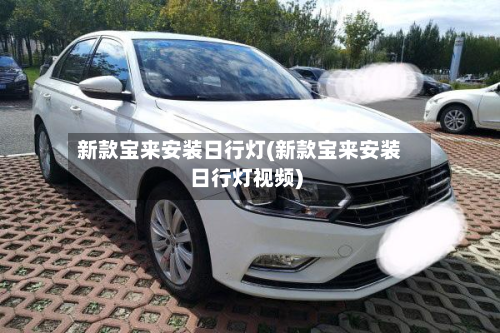 新款宝来安装日行灯(新款宝来安装日行灯视频)