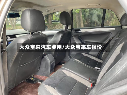 大众宝来汽车费用/大众宝来车报价