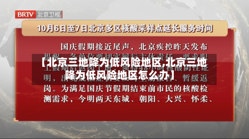 【北京三地降为低风险地区,北京三地降为低风险地区怎么办】