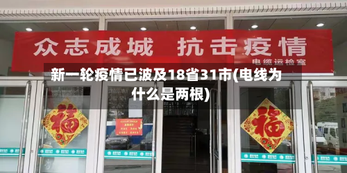 新一轮疫情已波及18省31市(电线为什么是两根)