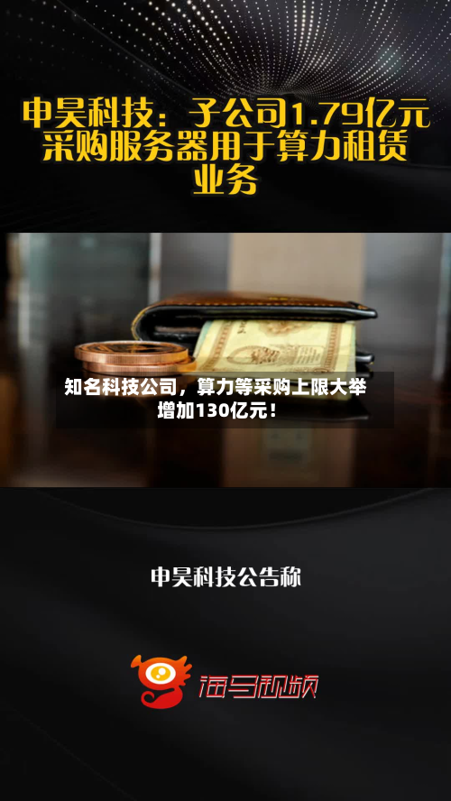 知名科技公司，算力等采购上限大举增加130亿元！-第3张图片