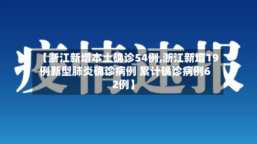 【浙江新增本土确诊54例,浙江新增19例新型肺炎确诊病例 累计确诊病例62例】-第2张图片